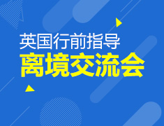 英国行前指导|离境交流分享会