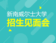 新南威尔士大学招生见面会