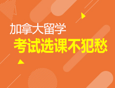 5.6|加拿大留学考试选课不犯愁