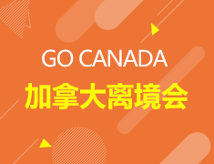 GO CANADA加拿大离境会