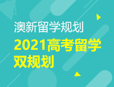 2021澳新高考留学双规划