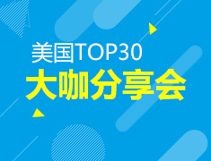 美国TOP30院校大咖分享会