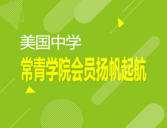 美中常青学院会员尊享服务
