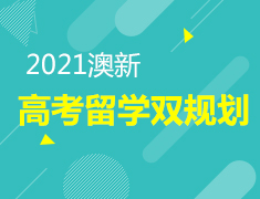 5.19澳新|双规划