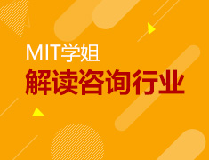 MIT学姐分享职场萌新攻略