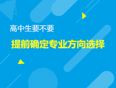 5.11美本|高中生提前确定专业方向