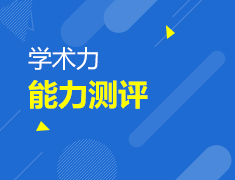 写作能力测评