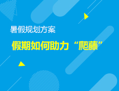 5.18美本|暑期规划，助力“爬藤”