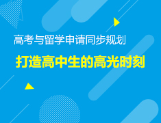 5.25美本|打造高中生高光时刻