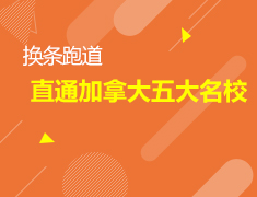 5.13加拿大|加拿大五大院校