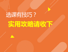 5.27加拿大|选课实用解析