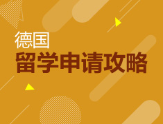 德国留学申请攻略