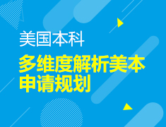 多维度解析美国本科申请规划