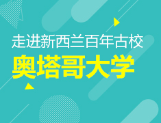 奥塔哥大学-走进新西兰百年古校