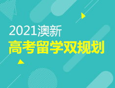 2021澳新高考留学双规划