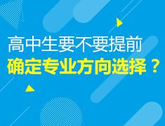高中生要提前确定专业方向么？