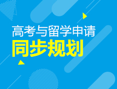 高考与留学申请同步规划