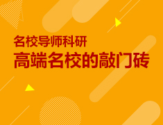 5.8|名校导师科研-高端名校的敲门砖