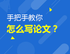 5.9|手把手教你怎么写论文？