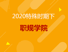 大学生线上求职课