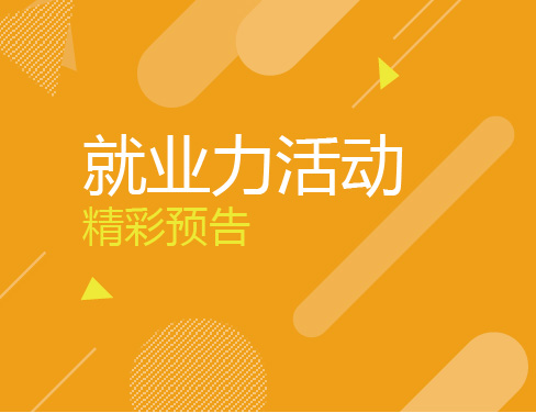 5.23 职面未来|筑梦留学Future 提升就业