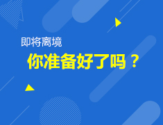 5.13英国|即将离境，你准备好了吗？