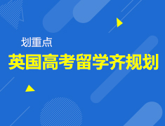 5.18英国|双规划