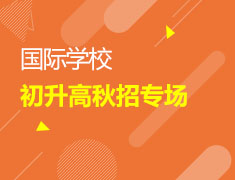 5/16 国际学校初升高秋招