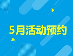 【5月】活动预约