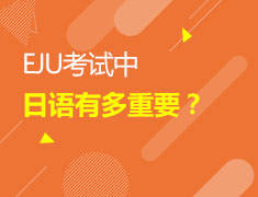 5/7 EJU考试中日语有多重要