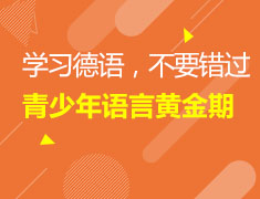 5/12 德语学习要从小开始