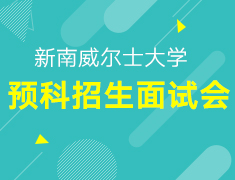 【新南威尔士】大学预科招生面试会