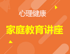 【心理健康】家庭教育讲座