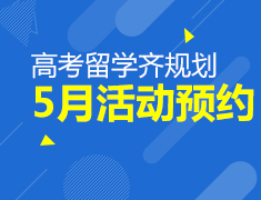 【5月】高考留学齐规划