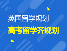 英国高考留学齐规划