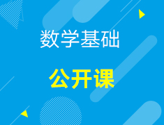 【公开课】之数学基础