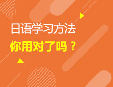 5/24 日语学习你用对了吗？