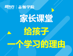 5.8丨【志领】家长公益课堂：给孩子一个学习的理由