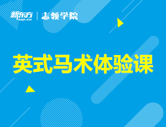 【志领】感受西方贵族运动：英式马术体验课