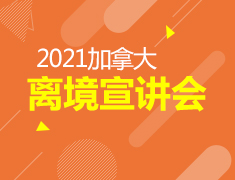 5.16丨2021加拿大离境会