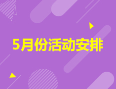 5月活动安排