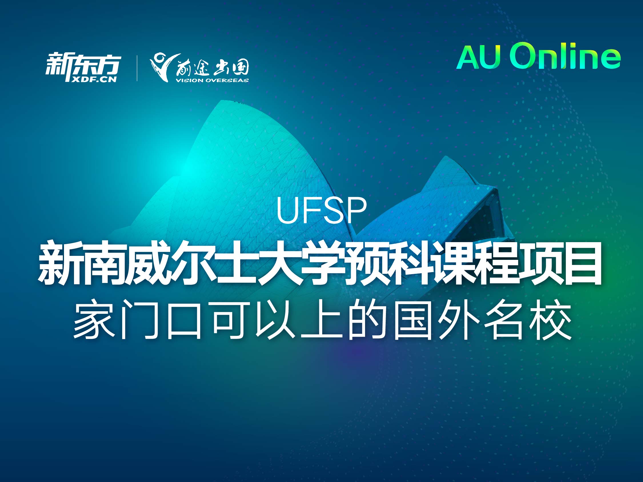 新南威尔士大学项目仅9个月入读本科