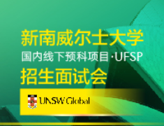 5.23|新南国内预科招生面试会