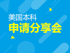 2021美国本科名校申请分享会