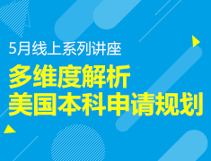 美本|多维度解析美国本科申请规划