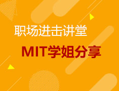 5月15日麻省理工学院学姐线上分享活动
