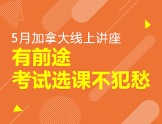 加拿大|有前途，考试选课不犯愁
