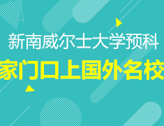 5.25澳新|家门口上国外院校