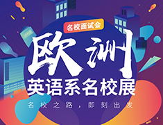 欧洲英语系名校展