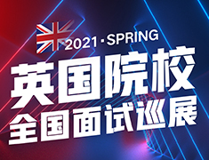 英国院校全国面试巡展